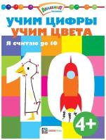 Учим цифры. Учим цвета. Я считаю до 10