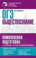 ОГЭ. Обществознание. Комплексная подготовка к основному государственному экзамену: теория и практика Баранов П. А