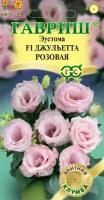 Семена Эустома Джульетта розовая F1, 4 шт, Гавриш, Элитная клумба