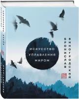 Виногродский Б. Б. Искусство управления миром. Шедевры китайской мудрости