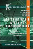 Технология мягких вычислений. Часть 3. Введение в интеллектуальную робототехнику. Учебно-методическое пособие