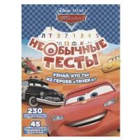 Книжка с наклейками "Тачки. №1802. Необычные тесты"