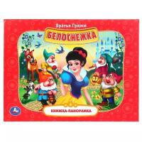 Белоснежка Книга Гримм 0+