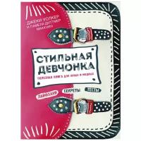 Уолкер Джеки, МакКуин Памела "Стильная девчонка. Полезная книга для юных и модных"