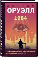 Оруэлл Дж. 1984