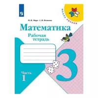 Рабочая тетрадь Просвещение Школа России. Моро М.И.,Волкова С.И. Математика. 3 класс. Часть 1. 2021