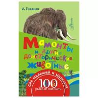 Тихонов А.В. "100 умных книжек для малышей и малышек. Мамонты и другие доисторические животные"
