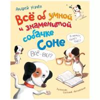 Усачев А. "Всё об умной и знаменитой собачке Соне"