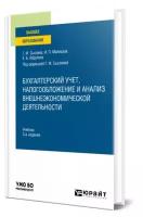 Бухгалтерский учет, налогообложение и анализ внешнеэкономической деятельности