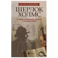 Малютин А. Шерлок Холмс: лучшие логические задачи и головоломки. -