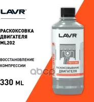 Раскоксовыватель Двигателя "Lavr" Ml-202 (330 Мл) (Комплект) LAVR арт. Ln2504