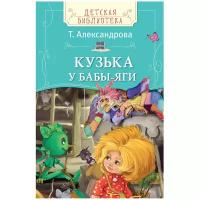 Александрова Т. "Детская библиотека. Кузька у Бабы-яги"