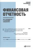 Финансовая отчетность для руководителей и начин. специалистов