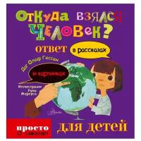 Гессен Даг Олаф "Просто о сложном для детей. Откуда взялся человек"