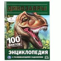 Энциклопедия с развивающими заданиями Умка "Динозавры. 100 фактов"