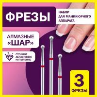 Фрезы алмазные для маникюра и педикюра шар 3шт 3,3мм набор для профессионального маникюрного аппарата, дизайна, полировки ногтей, кожи и кутикулы