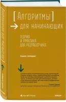 Алгоритмы для начинающих. Теория и практика для разработчика