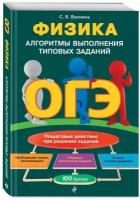 Вахнина С.В. "ОГЭ. Физика. Алгоритмы выполнения типовых заданий" газетная