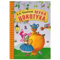 Любимые сказки К.И. Чуковского. Муха-Цокотуха (книга в мягкой обложке)