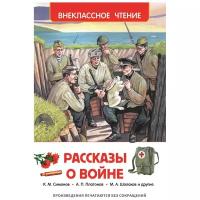 Митяев А., Пантелеев Л., Кассиль Л., Платонов А., Толстой А.Н., Симонов К., Шолохов М.А., Паустовский К. "Рассказы о войне"