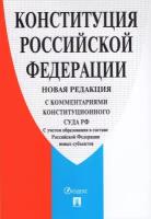 Конституция РФ Проспект С комментариями конституционного суда РФ. 2023 год