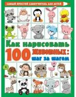 Как нарисовать 100 животных: шаг за шагом