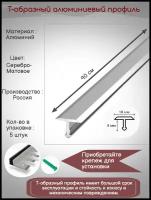 Т-образный алюминиевый профиль 18 мм, Т-18 серебро матовое, длина: 0.9 метра, порожек для напольных покрытий Т - образный, 5 штук