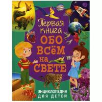 Первая книга обо всём на свете. Энциклопедия для детей