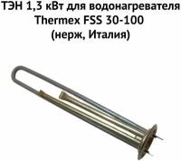 ТЭН 1,3 кВт для водонагревателя Thermex FSS 30-100 (нерж, Италия) (ten13FSSnerzhit)