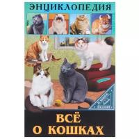 Энциклопедия. В мире знаний. ВСЁ О кошках / Энциклопедия. В мире знаний. изд-во: Проф-пресс авт:0+