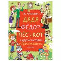 Успенский Э. "Дядя Фёдор, пёс и кот и другие истории о Простоквашино"