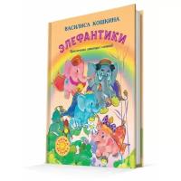 Кошкина В. "Приключения летающих слоников. Элефантики"