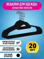 Вешалки-плечики вельветовые Homsu, противоскользящие, набор 20 штук, черные