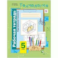 Рабочая тетрадь Вентана-Граф Технология. 5 класс. Индустриальные технологии. 2021 год, А. Т. Тищенко