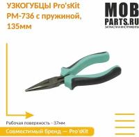 Узкогубцы Pro'sKit PM-736 с пружиной, 135мм