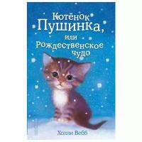 Вебб Х. Котёнок Пушинка, или Рождественское чудо (выпуск 4)