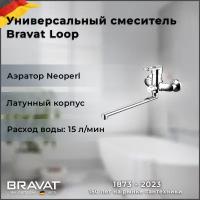 Смеситель Bravat Loop F6124182CP-02L универсальный