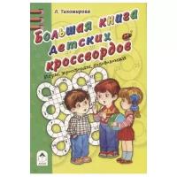 Большая книга детских кроссвордов | Тихомирова Л