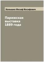 Парижская выставка 1889 года