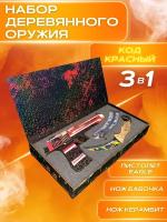 Набор деревянного игрушечного оружия CS.GO КС ГО Резинкострел Desert Eagle дигл, Нож бабочка, Нож керамбит, Код Красный