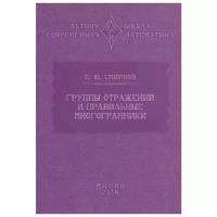 Группы отражений и правильные многогранники (2-е, исправленное и дополненное)
