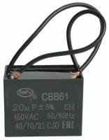 Пусковой конденсатор CBB61 20uF 450V / SAIFU