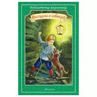 Чехов А. П. "Библиотечка школьника. Рассказы о собаках"