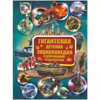 "Гигантская детская энциклопедия с дополненной реальностью"Кошевар Д.В., Ликсо В.В., Папуниди Е.А
