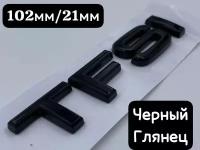 Эмблема на автомобиль Ауди AUDI TFSI 102мм/21 мм. черный глянец