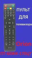 Пульт для телевизора ORION ПТ-60ЖК-170ЦТ