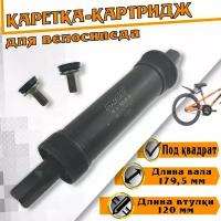 Каретка-картридж NECO для FATBIKE 179.5 мм