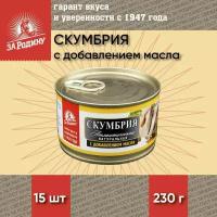 Скумбрия в масле, атлантическая, кусочки, За Родину, 15 шт. по 230 г