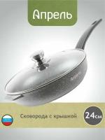 Сковорода Апрель 24 см Гранит с антипригарным покрытием с несъемной ручкой и крышкой