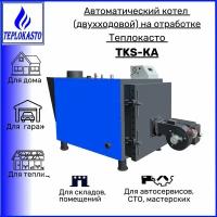 Автоматический дизельный котел на отработке теплокасто TKS-КА 100 кВт (двухходовой) 220/12V для обогрева помещения 1000 кв. м